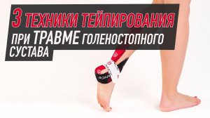 ✅ 3 техники тейпирования при травме голеностопного сустава | BBALANCE - учебный центр