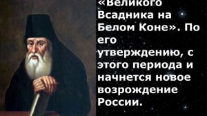 Грядущий Царь - Предсказания о Всаднике на белом коне