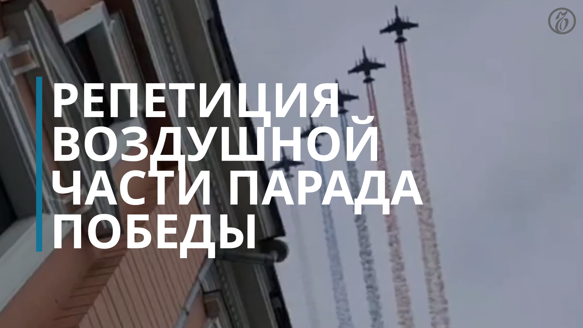 Репетиция парада Победы — Коммерсантъ смотреть онлайн