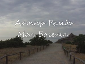 Артюр Рембо. Моя богема