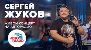 ️ Живой Концерт Сергея Жукова на Авторадио