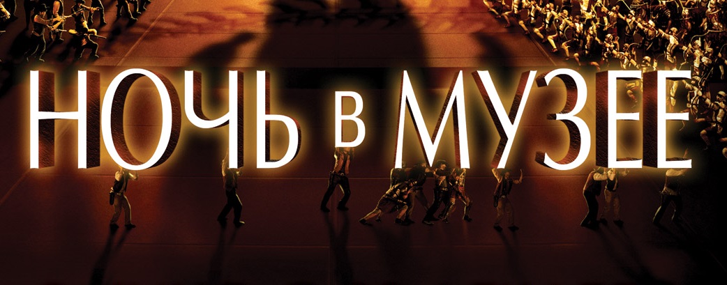 Ночь в музее смотреть онлайн