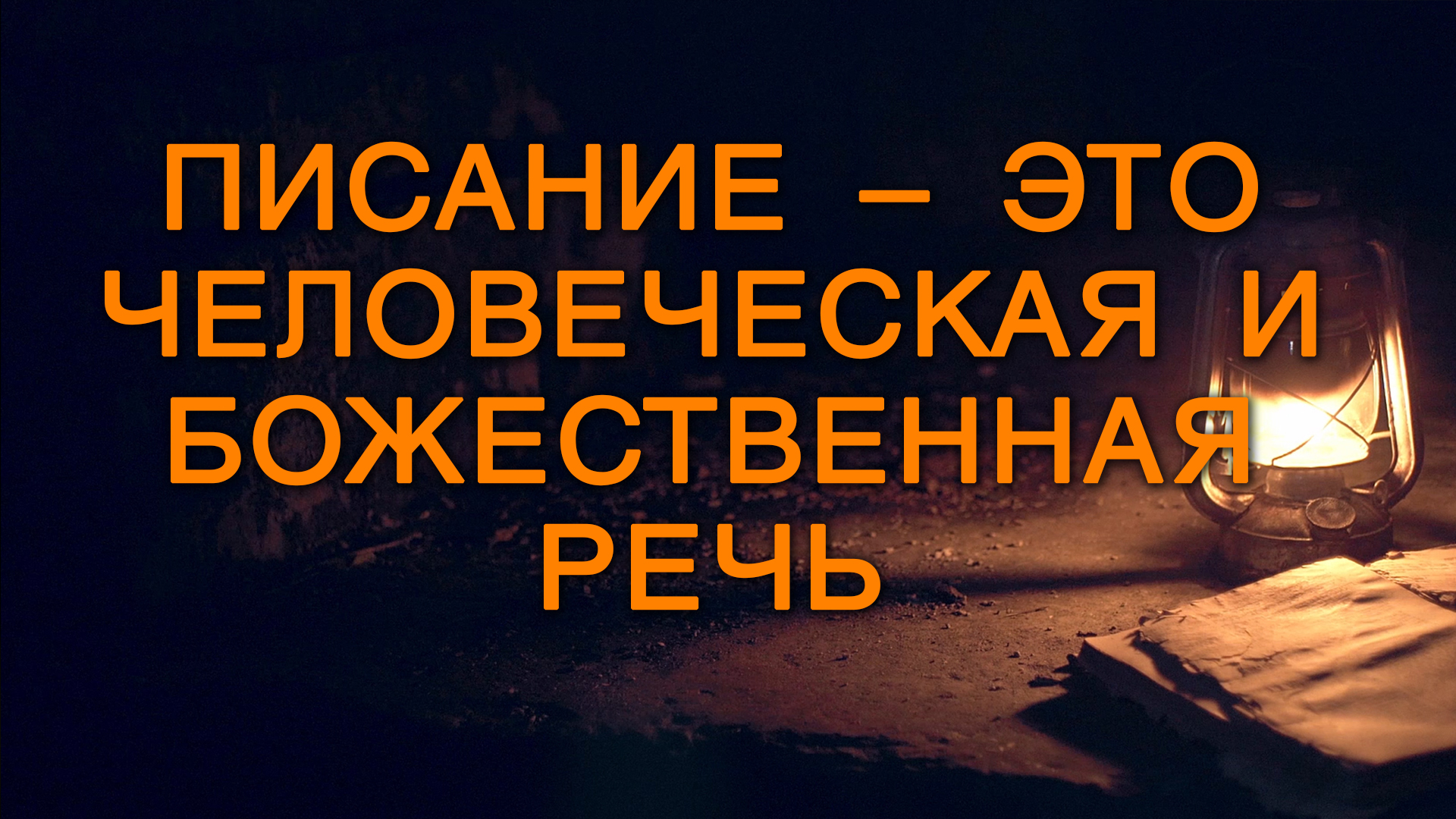 BS5000 Rus 2. Природа Писания и толкование Библии. Писание – это человеческая и божественная речь