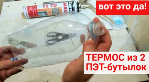 ТЕРМОС из пластиковых бутылок