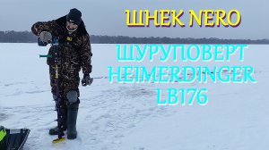 ТЕСТ ШУРУПОВЕРТА HEIMERDINGER LB176 ДЛЯ РЫБАЛКИ И ШНЕК NERO