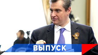 Слуцкий: ЛДПР — территория здравого смысла!