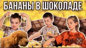 Бананы в шоколаде