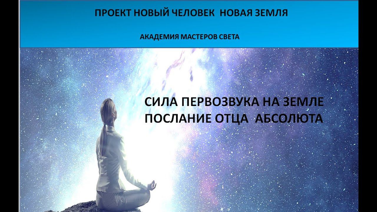 Новый человек Новая Земля. Сила Первозвука на земле. Послание Отца Абсолюта 40ч смотреть онлайн