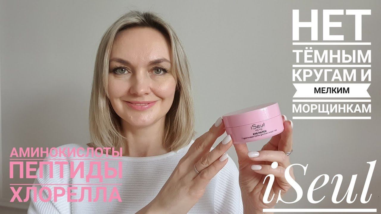 Патчи для кожи вокруг глаз ISeul #Faberlic. Новичкам всего за 1 рубль! Ссылка для вас под видео
