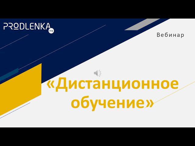 Вебинар «Дистанционное обучение» смотреть онлайн