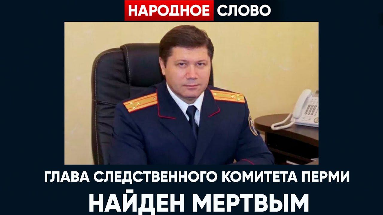 Глава СК Пермского края найден мертвым в своем доме смотреть онлайн