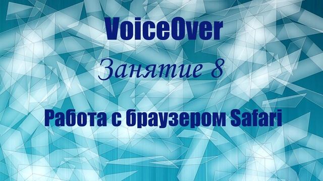VoiceOver. Занятие 8. Работа с браузером Safari смотреть онлайн