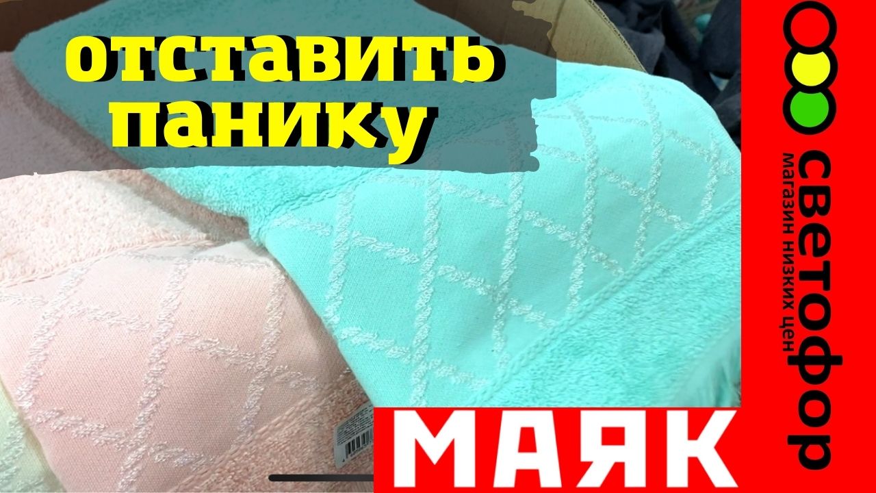 СВЕТОФОР ?ОТСТАВИТЬ ПАНИКУ ПОЛНЫЙ МАГАЗИН ПОЛЕЗНЫХ ТОВАРОВ ?Магазин Светофор Маяк март 2022 смотреть онлайн