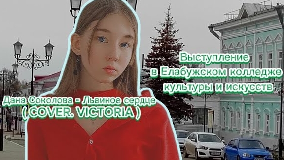 Дана Соколова - Львиное сердце ( COVER. VICTORIA ) смотреть онлайн