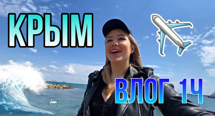 Влог 1ч. Куда я уехала? Зачем? Наше путешествие смотреть онлайн