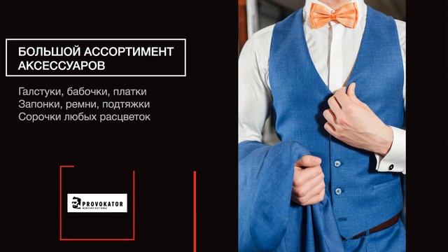 Стильный мужской костюм-тройка "Томми Версетти" от Provokator смотреть онлайн