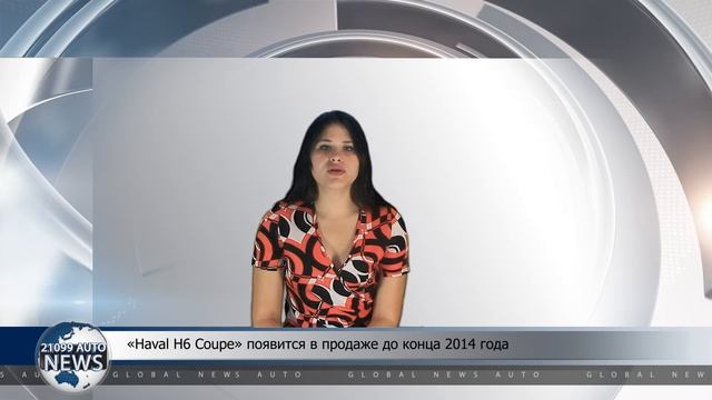 «Haval H6 Coupe» появится в продаже до конца 2014 года смотреть онлайн