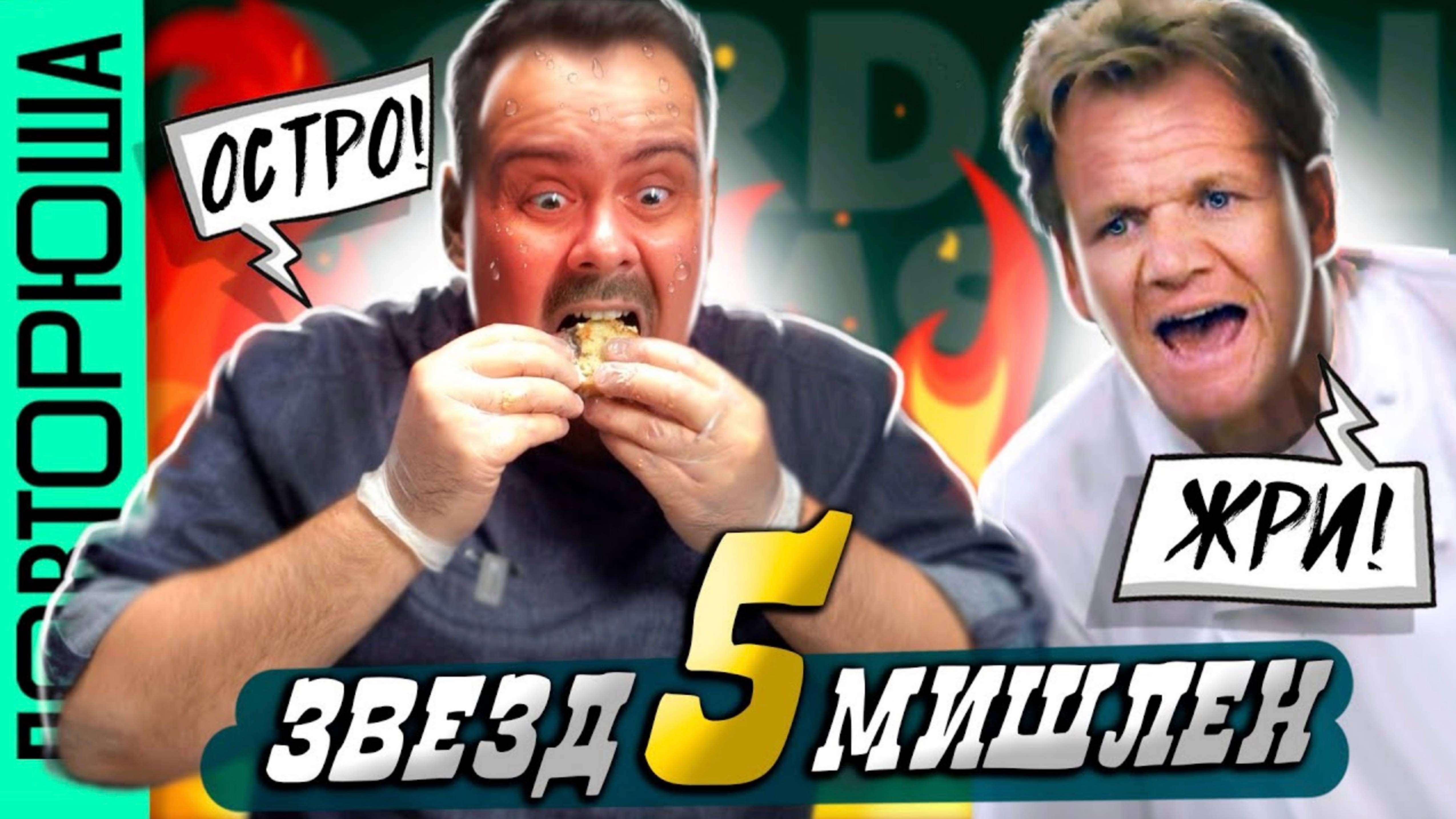 Сэндвич со стейком от Гордона Рамзи. Проверил рецепт. Чуть не сгорел от остроты смотреть онлайн