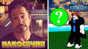 НУБ ВЫБИЛ ФРУКТ и НАКОСЯЧИЛ  БЛОКС ФРУТС ВСЕ ЗАНОВО с НУЛЯ от НУБА до ПРО  7 серия