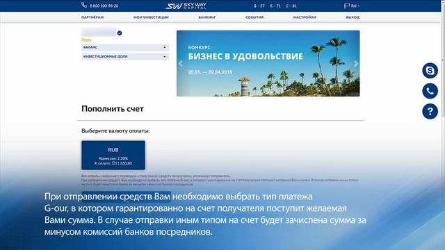 Как пополнить счет в личном кабинете SKY WAY CAPITAL при помощи Банковского перевода Россия? смотреть онлайн