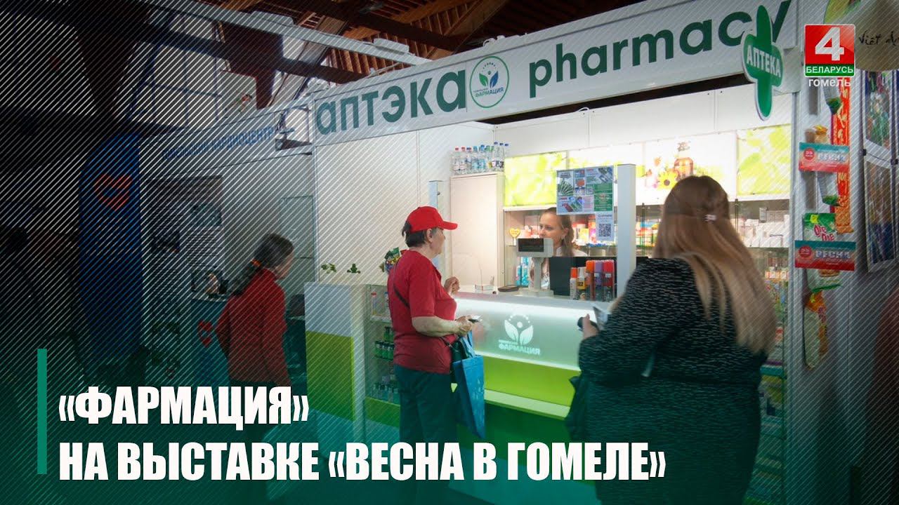 Гомельская фармация в Международной выставке «Весна в Гомеле» принимала участие уже более 10 раз смотреть онлайн