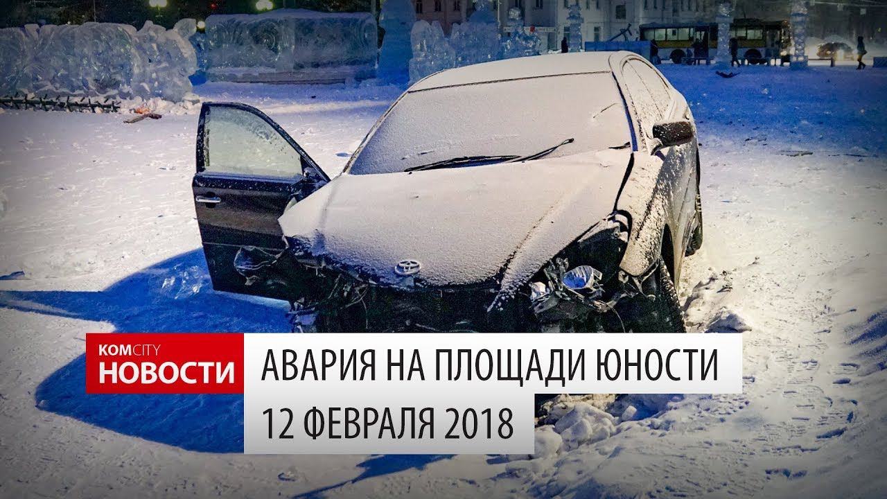 Авария на пл. Юности, 12.02.18 смотреть онлайн