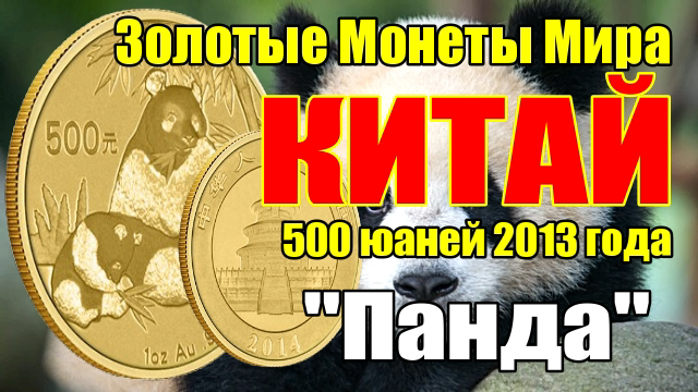 Золотые Монеты Мира - Китай 500 юаней 2013 года "Панда" смотреть онлайн