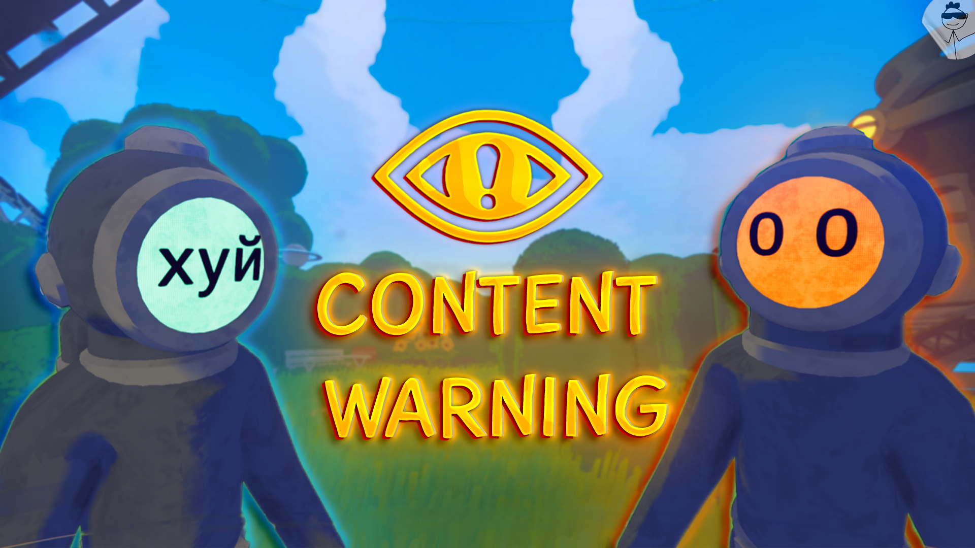 САМЫЕ УГАРНЫЕ МОМЕНТЫ В CONTENT WARNING