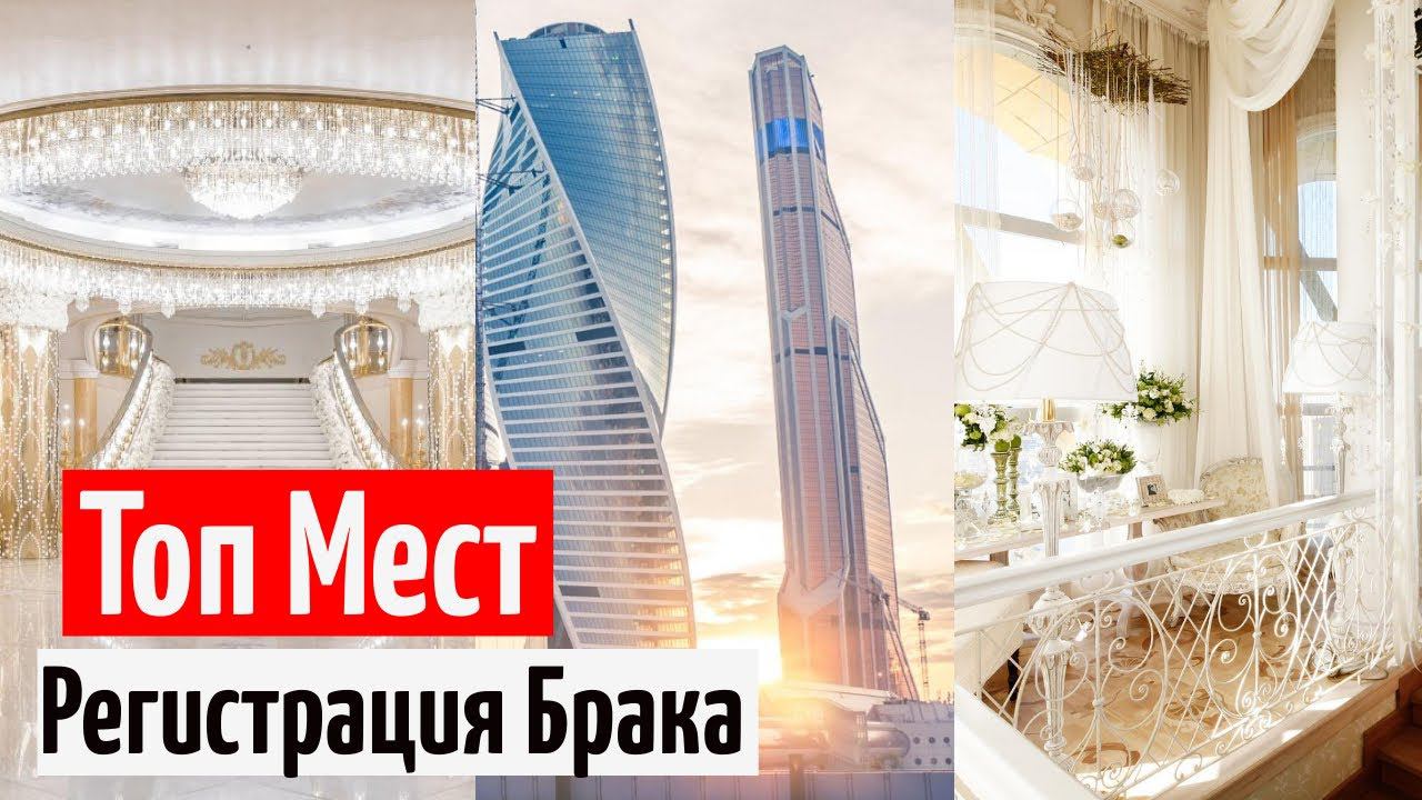 ❤️ ТОПОВЫЕ места для регистрации Брака в Москве БЕСПЛАТНО! Церемонии бракосочетания смотреть онлайн