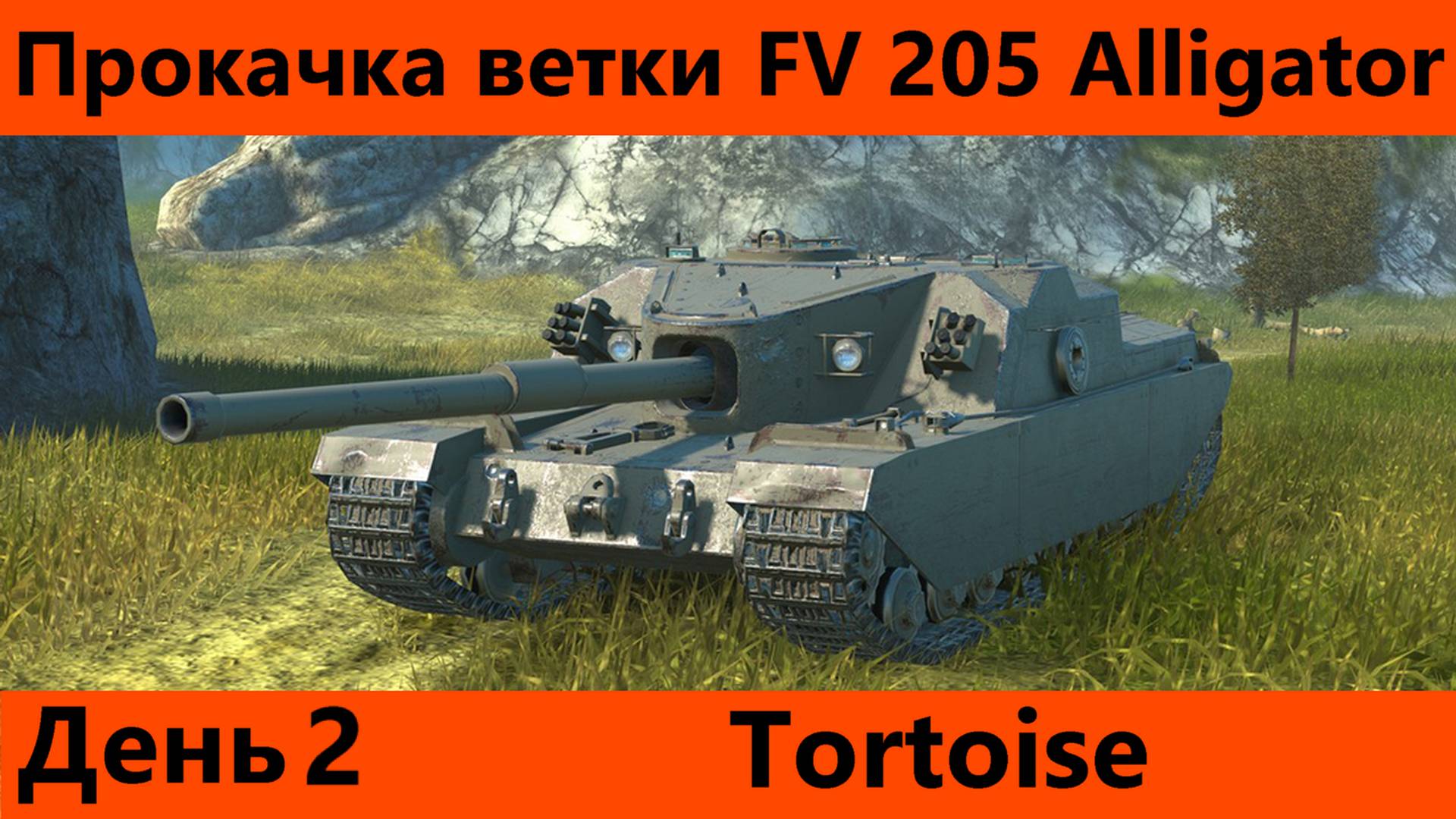 Прокачка ветки FV 205 Alligator День 2 | Tanks Blitz смотреть онлайн