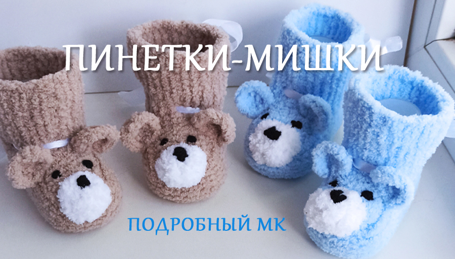 Пинетки-Мишки МК подробно смотреть онлайн