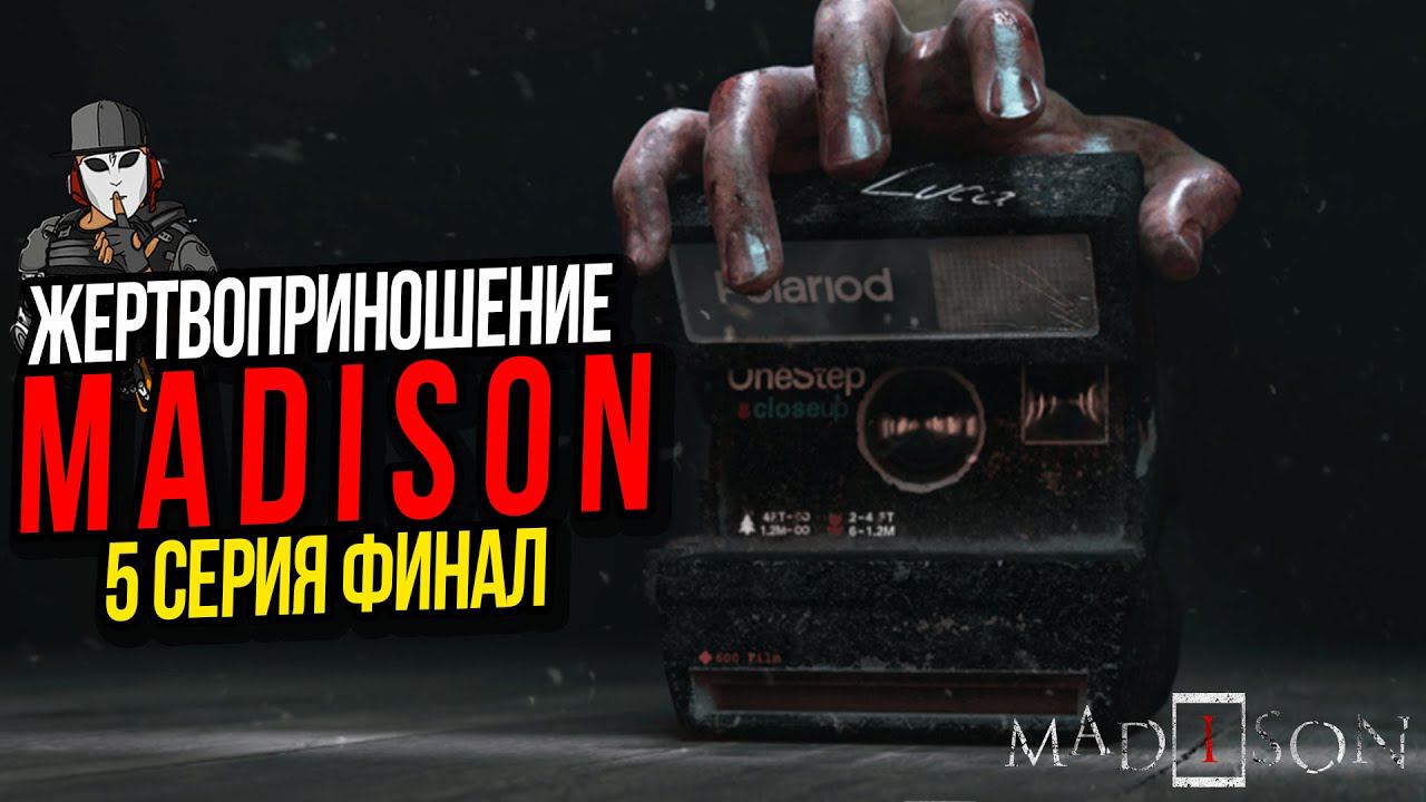 ЖЕРТВОПРИНОШЕНИE ►MADiSON ПРОХОЖДЕНИЕ►5 СЕРИЯ ФИНАЛ
