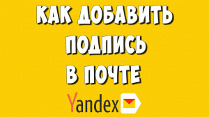 Как Сделать или Изменить Подпись в Яндекс Почте / Как Добавить Подпись в Электронную Почту