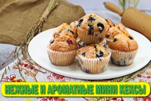 Очень нежные и вкусные мини кексы (маффины).Рецепт без заморочек Все смешала и в духовку.