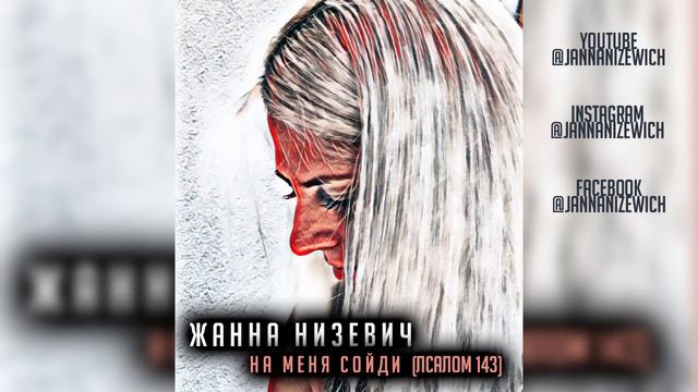 ЖАННА НИЗЕВИЧ «НА МЕНЯ СОЙДИ» смотреть онлайн