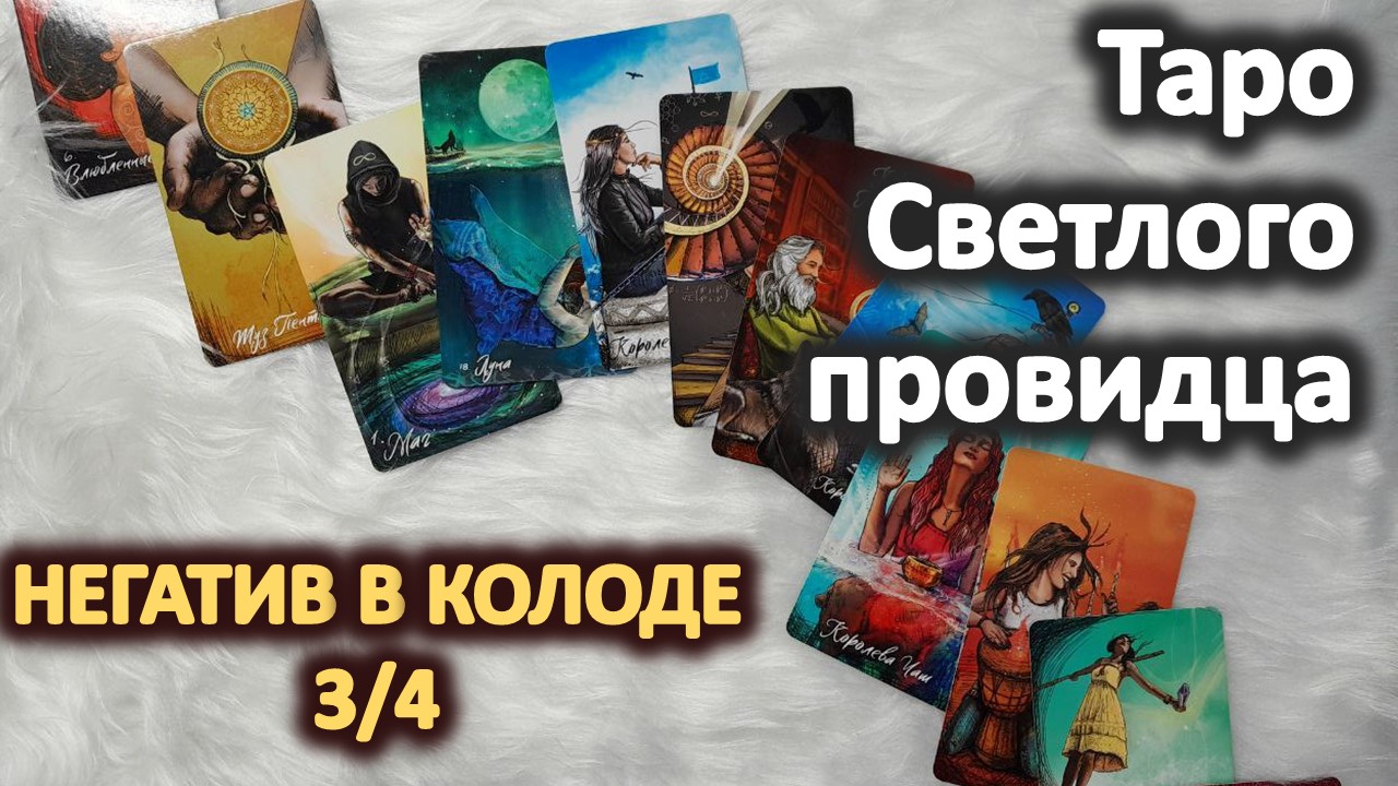 Темная сторона Таро Светлого провидца 3_4 смотреть онлайн