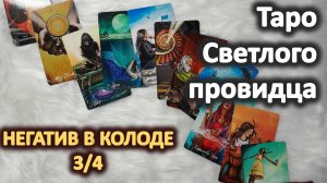 Темная сторона Таро Светлого провидца 3_4