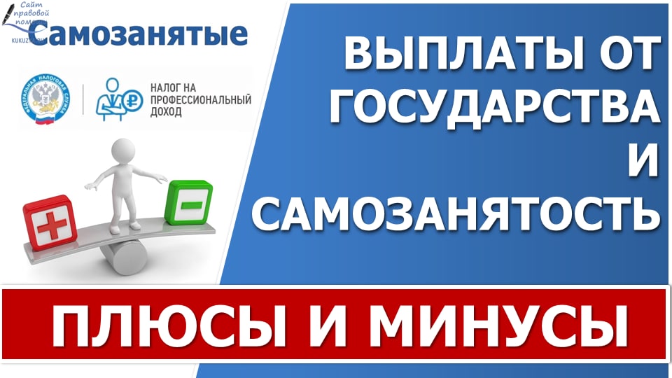 Статус самозанятого: плюсы и минусы смотреть онлайн