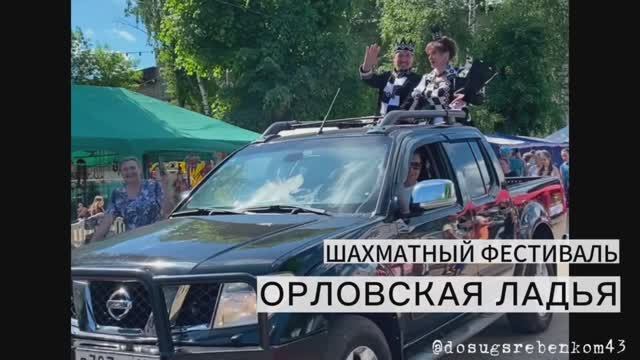 ♟️Шахматный фестиваль «Орловская ладья»