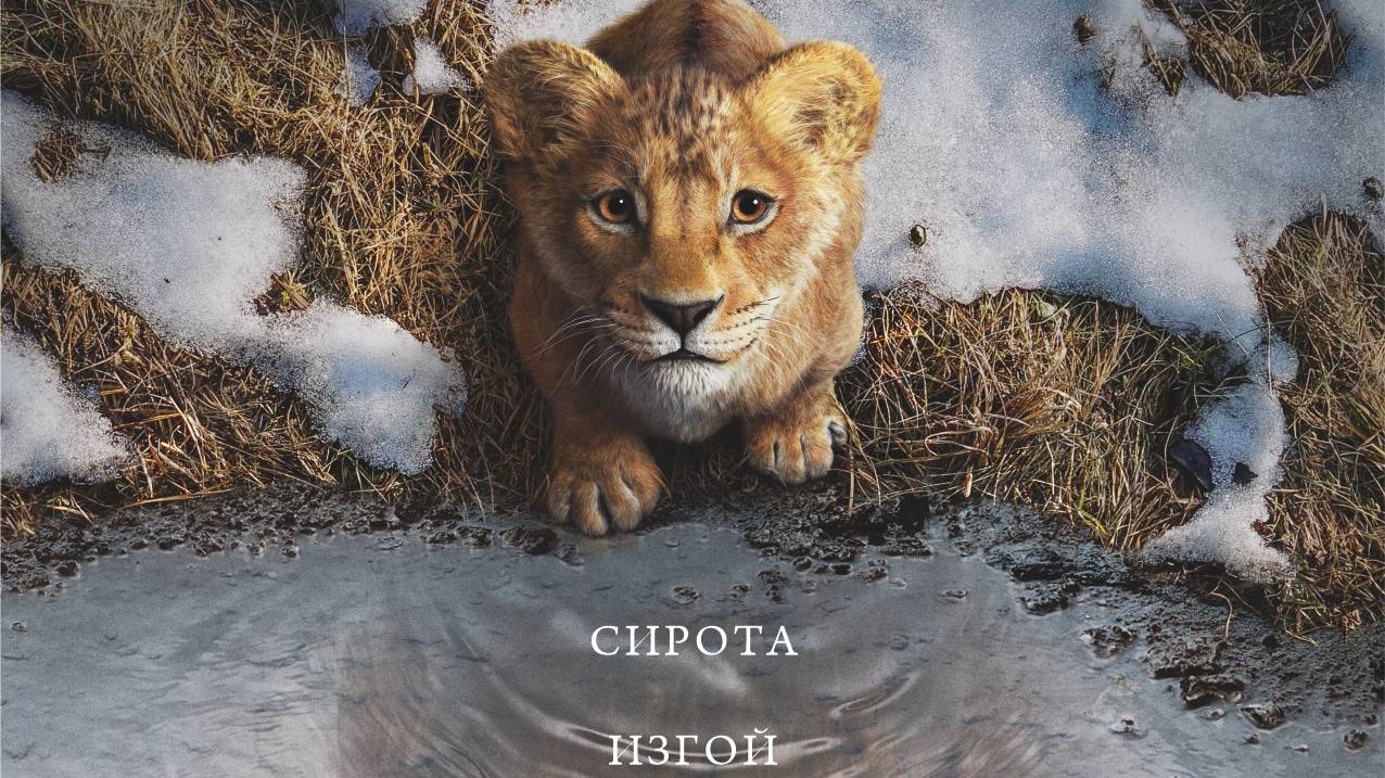 Муфаса: Король лев (2024)| Русский трейлер | Фильм 2024 смотреть онлайн