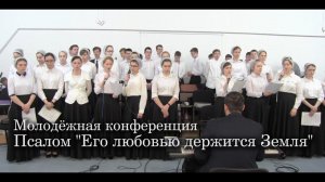 Псалом "Его любовью держится Земля"