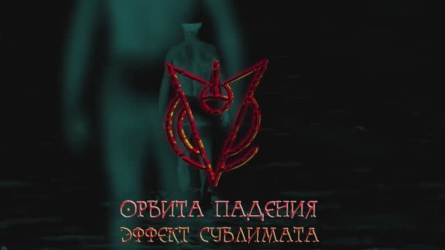 Орбита Падения - Эффект Сублимата (music Adaptation)