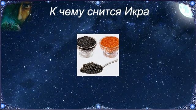 К чему снится Икра (Сонник) смотреть онлайн