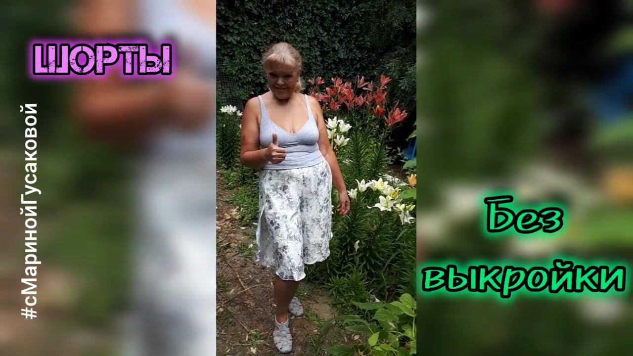 ШОРТЫ без выкройки с запахом ✂️ размер L-XL Мастер класс. Крой, пошив примерка | с Мариной Гусаковой смотреть онлайн