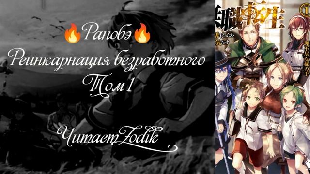 Ранобэ.Реинкарнация безработного. Том 1. Читает Zodik