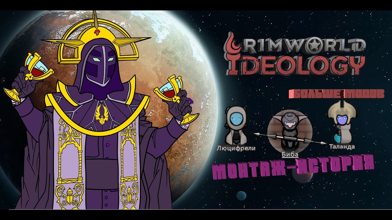 RimWorld Ideology + Моды. Монтаж история #2