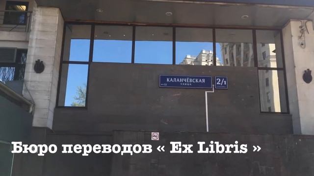 Бюро переводов Ex Libris. Как нас найти? смотреть онлайн