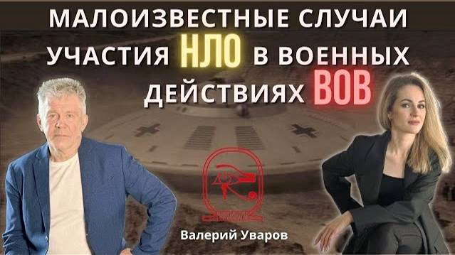 Участие НЛО в ВОВ смотреть онлайн