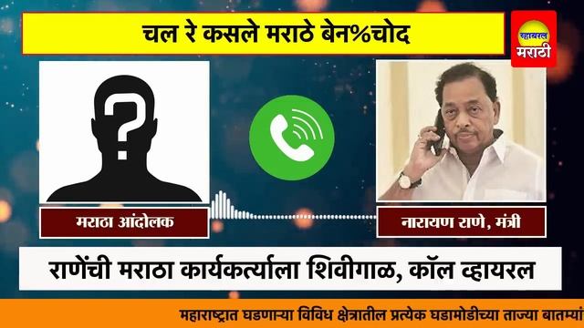 चल रे कसले मराठे भेन#% नारायण राणेंची मराठा कार्यकर्त्याला शिवीगाळ Narayan Rane Call Recording Vira смотреть онлайн