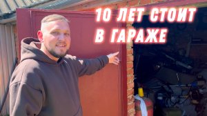 ЛЕГЕНДАРНАЯ НАХОДКА В ГАРАЖЕ СПУСТЯ 10 ЛЕТ